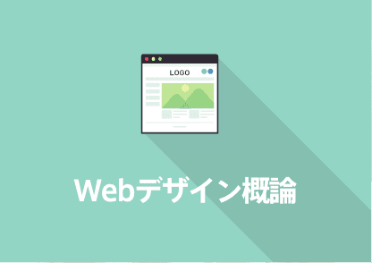 Webデザイン 講座