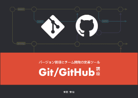 バージョン管理の定番ツール！Git / GitHub講座