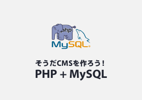 CMSを作ろう！PHP + MySQL 講座