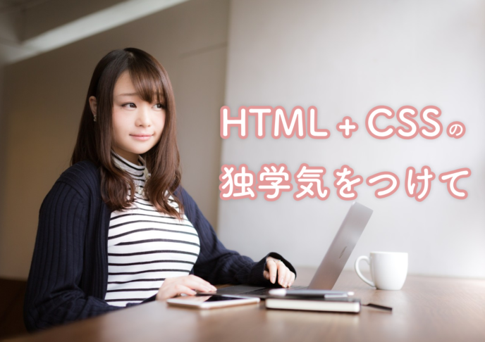 独学でHTML+CSS勉強した人に気をつけてほしい10のこと