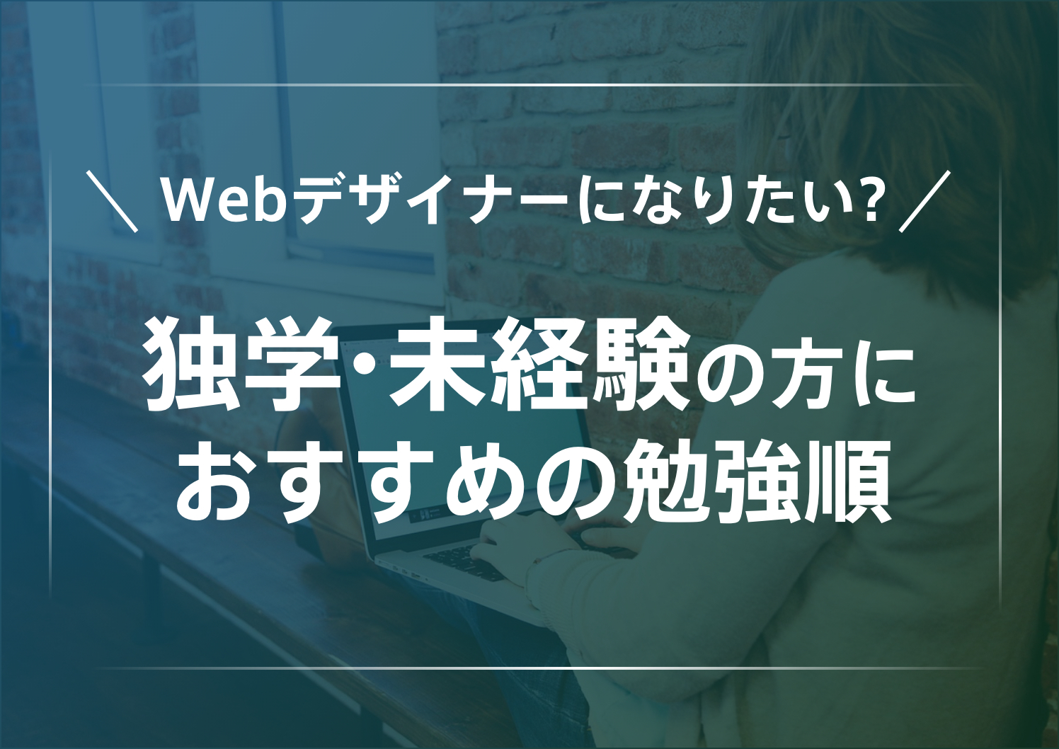 独学未経験の方におすすめの勉強順