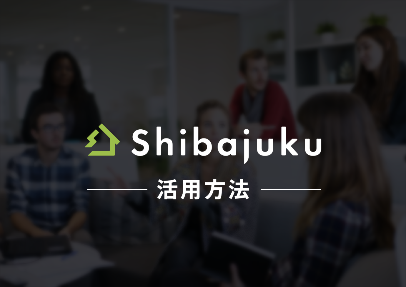 Shibajukuの活用方法