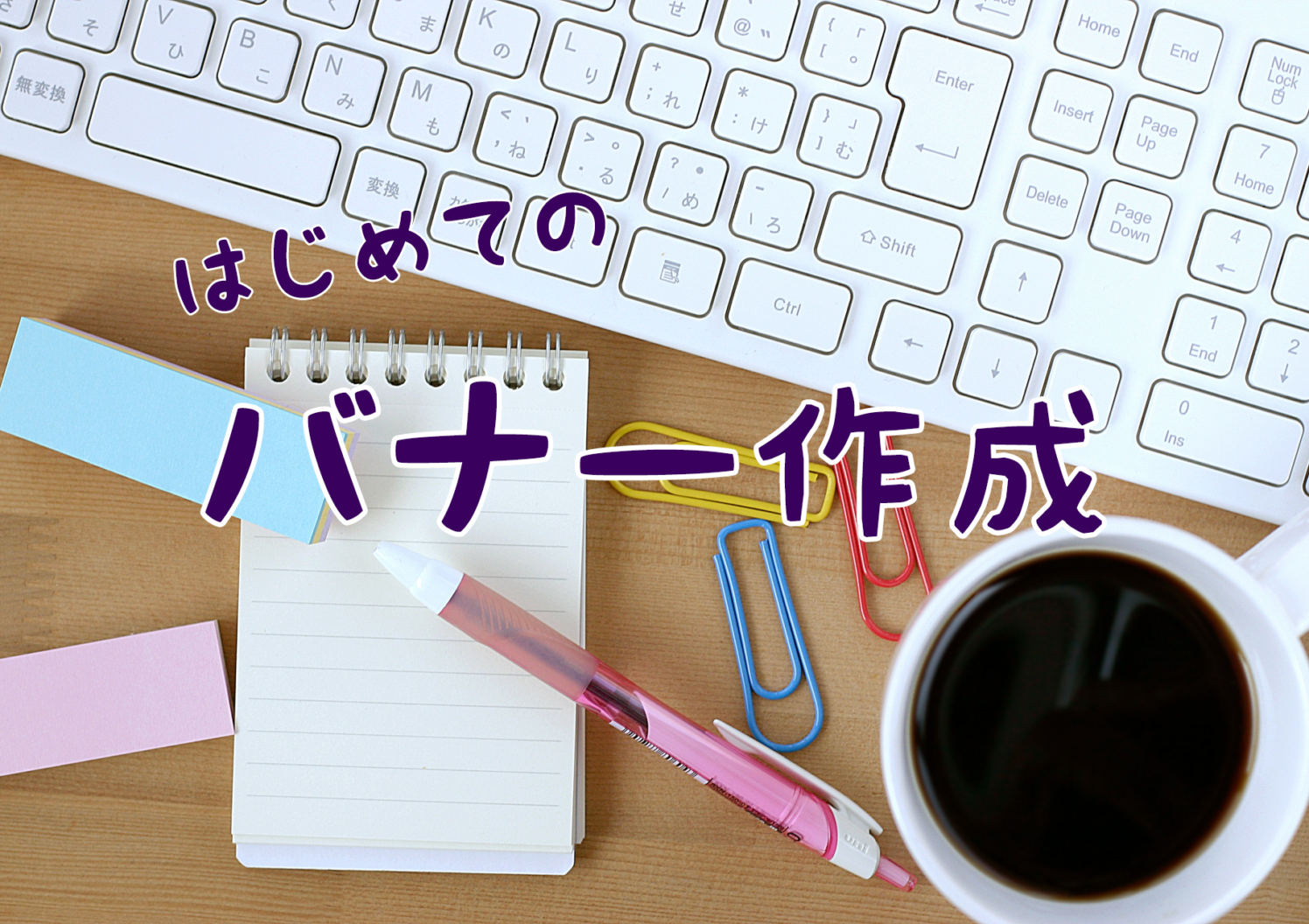はじめてのバナー作成