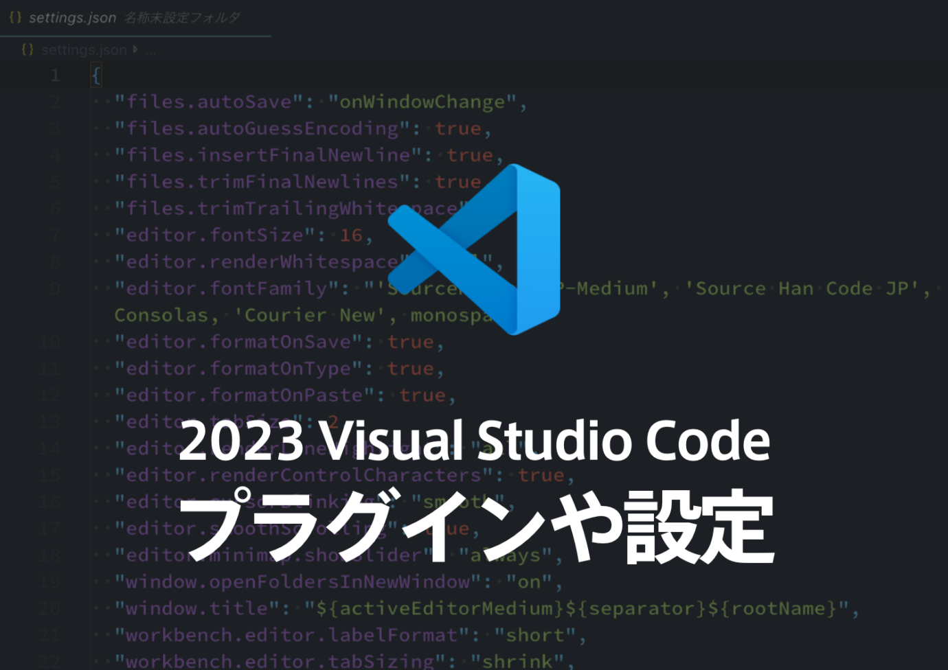 Visual Studio Codeのプラグインや設定
