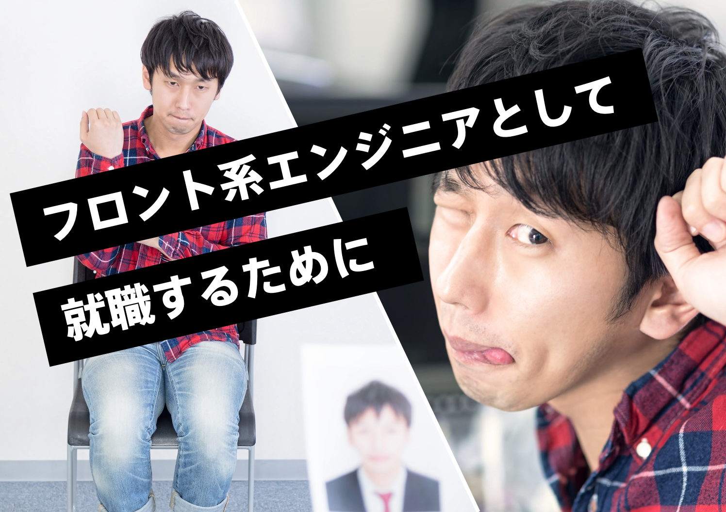 フロント系エンジニアとして就職