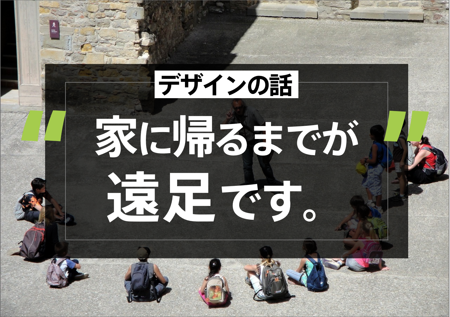 家に帰るまでが遠足