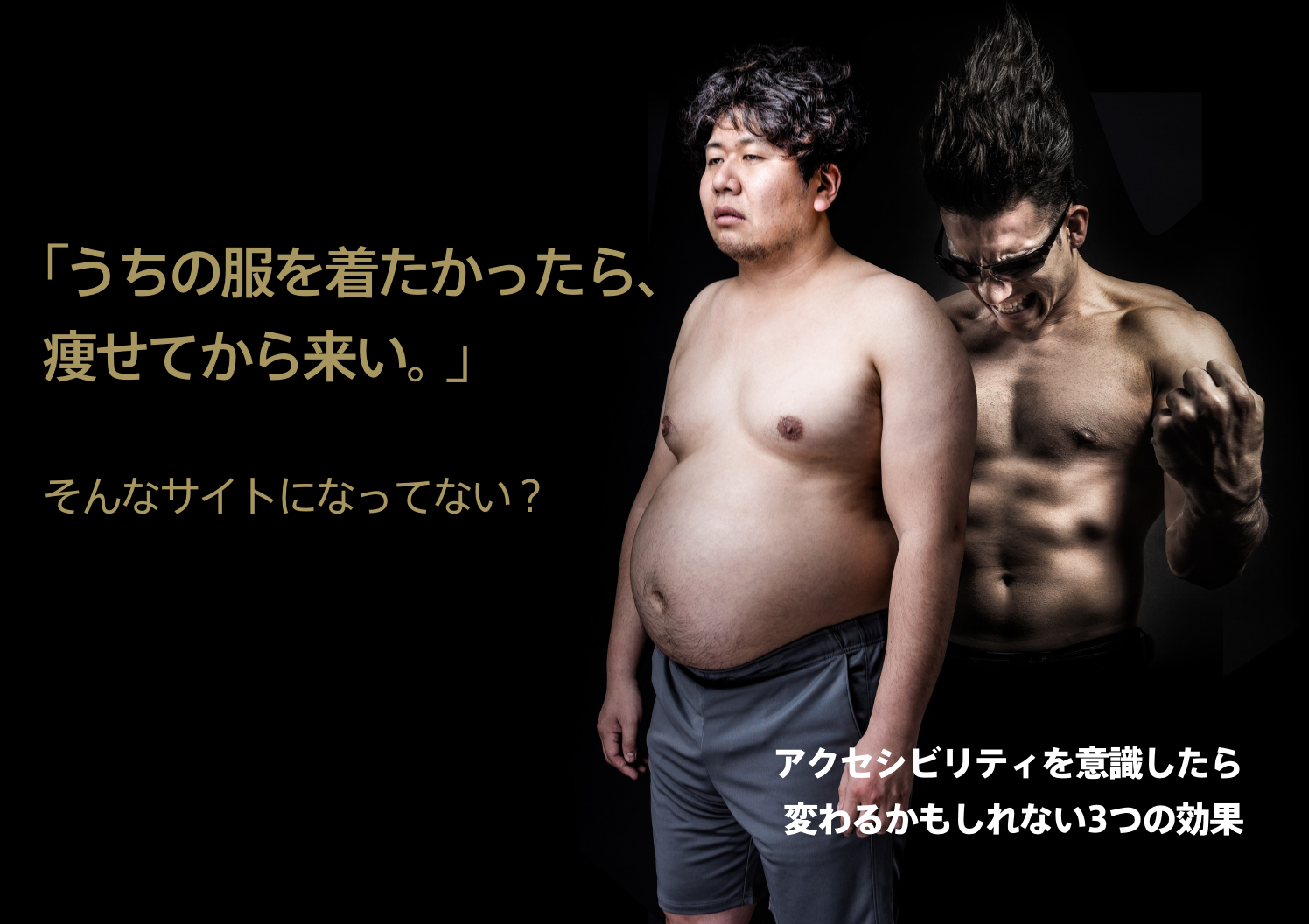 「うちの服来たかったら痩せてから来い」そんなサイトになってない?