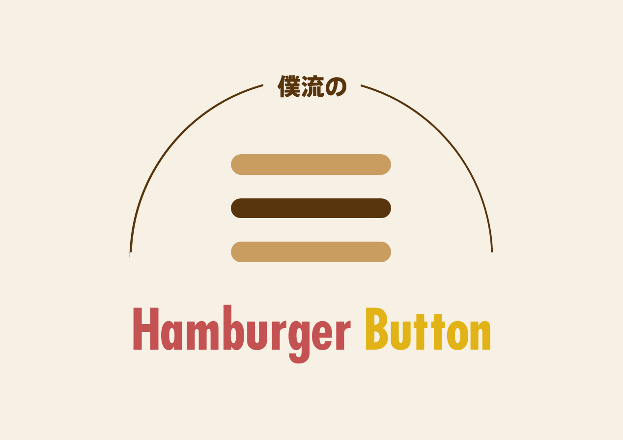 ハンバーガーボタン