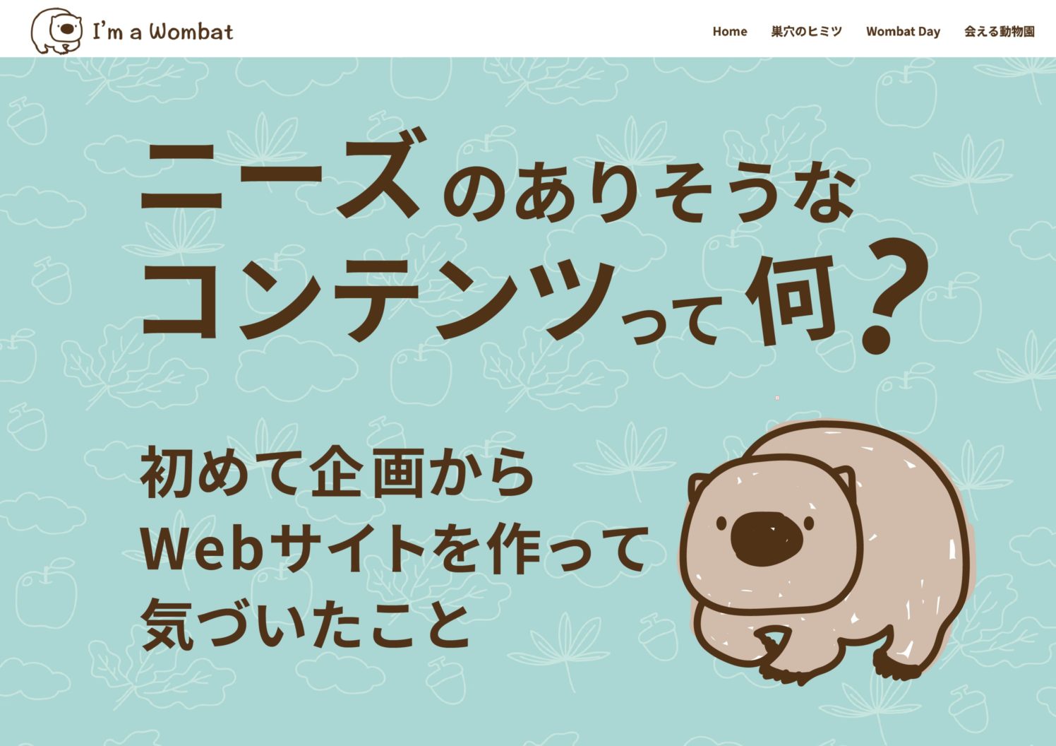 ニーズのありそうなコンテンツって何?