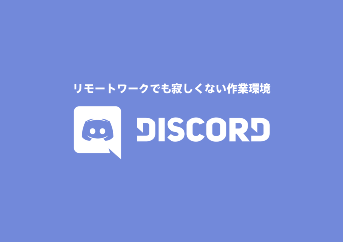 リモートワークでも寂しくない Discordを使ったリモート作業環境 Shibajuku